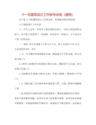 十一月建筑设计工作参考总结（通用）