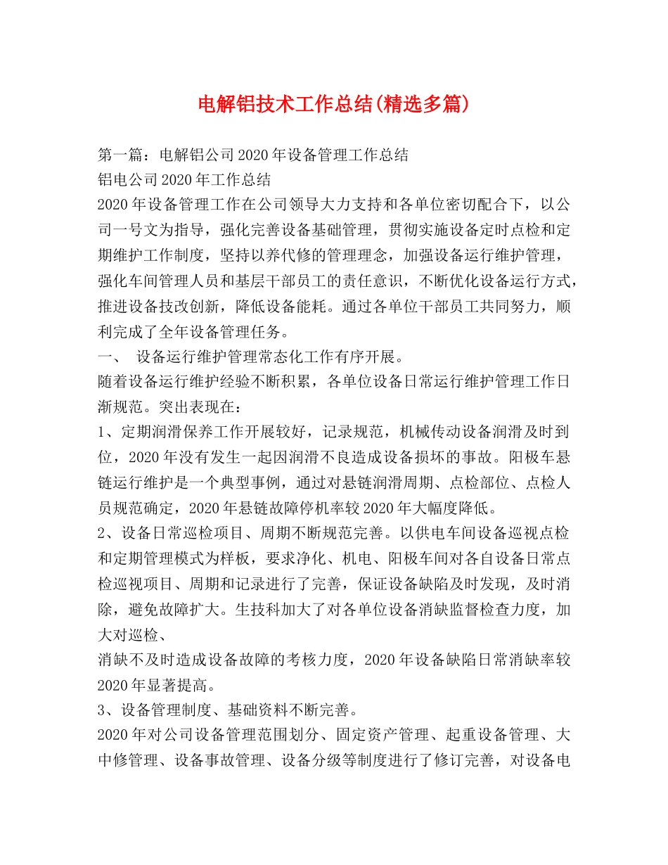 电解铝技术工作总结(精选多篇) _第1页