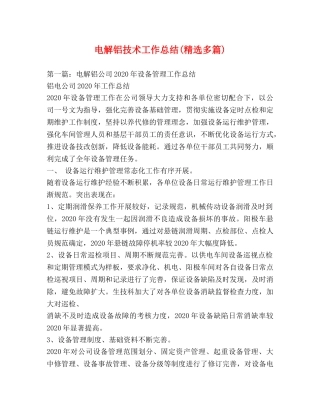 电解铝技术工作总结(精选多篇) 