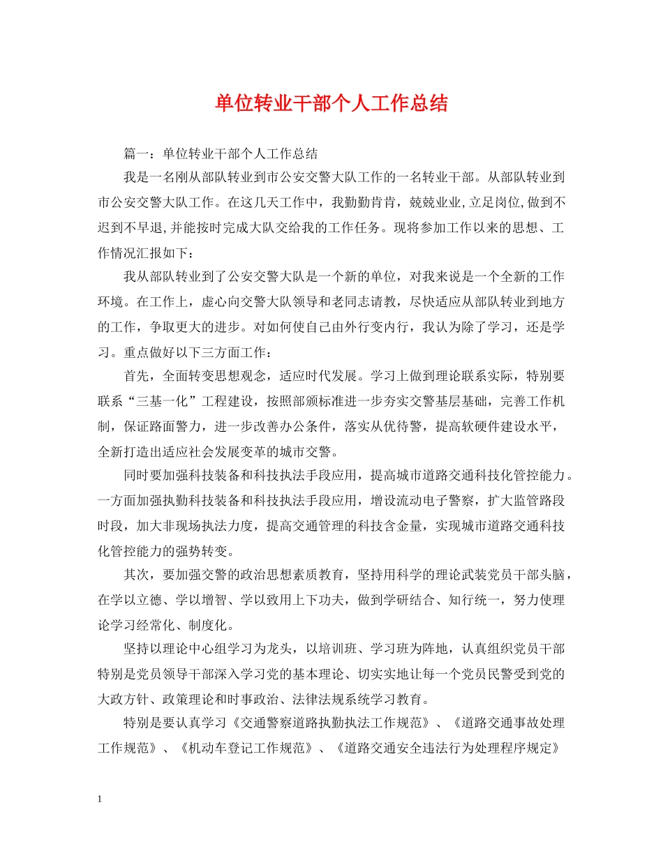单位转业干部个人工作总结 _第1页