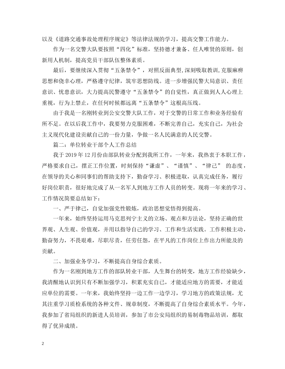 单位转业干部个人工作总结 _第2页