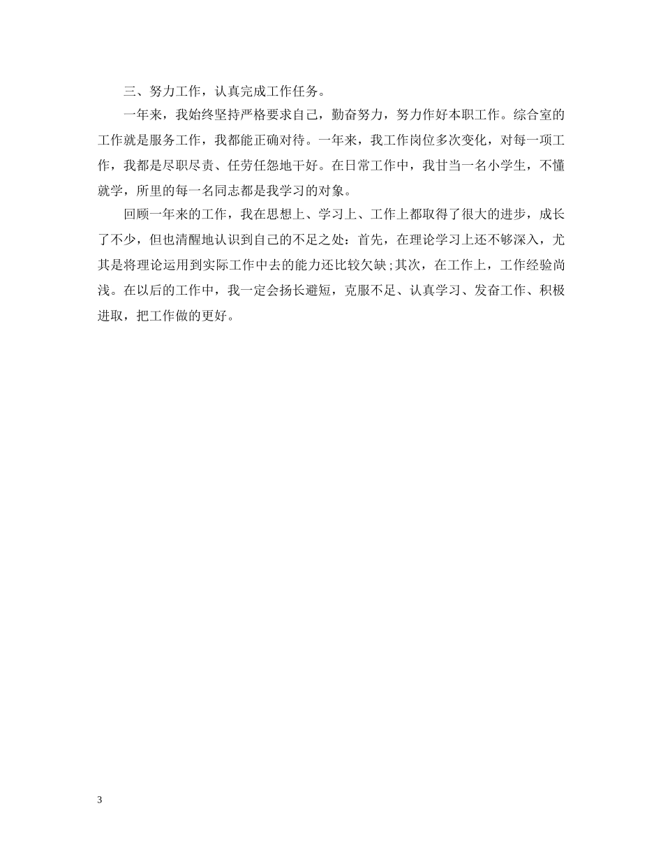 单位转业干部个人工作总结 _第3页