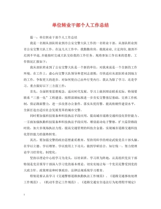 单位转业干部个人工作总结 