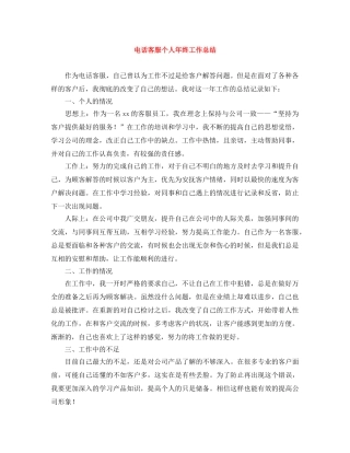 电话客服个人年终工作总结 