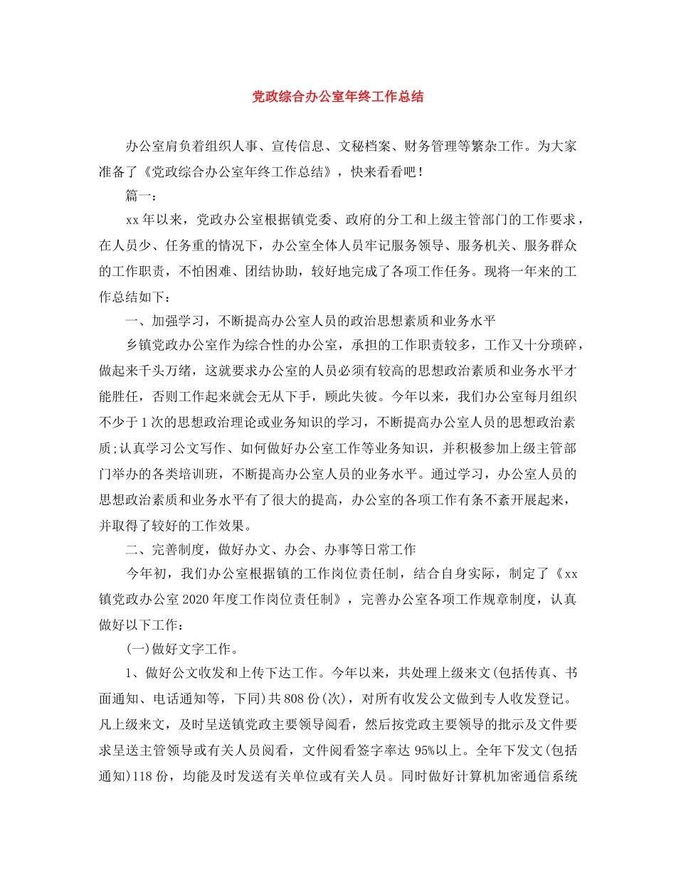 党政综合办公室年终工作总结 _第1页
