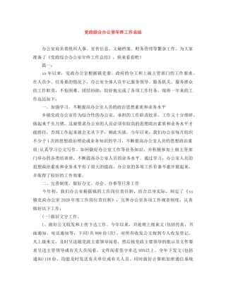 党政综合办公室年终工作总结 