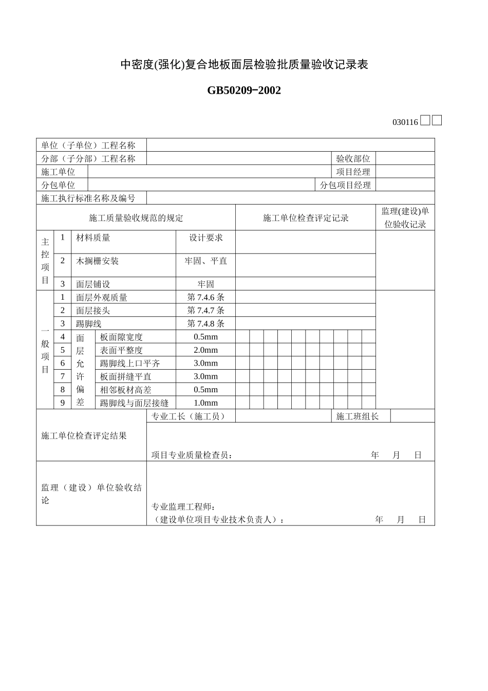 中密度(强化)复合地板面层检验批质量验收记录表_第1页
