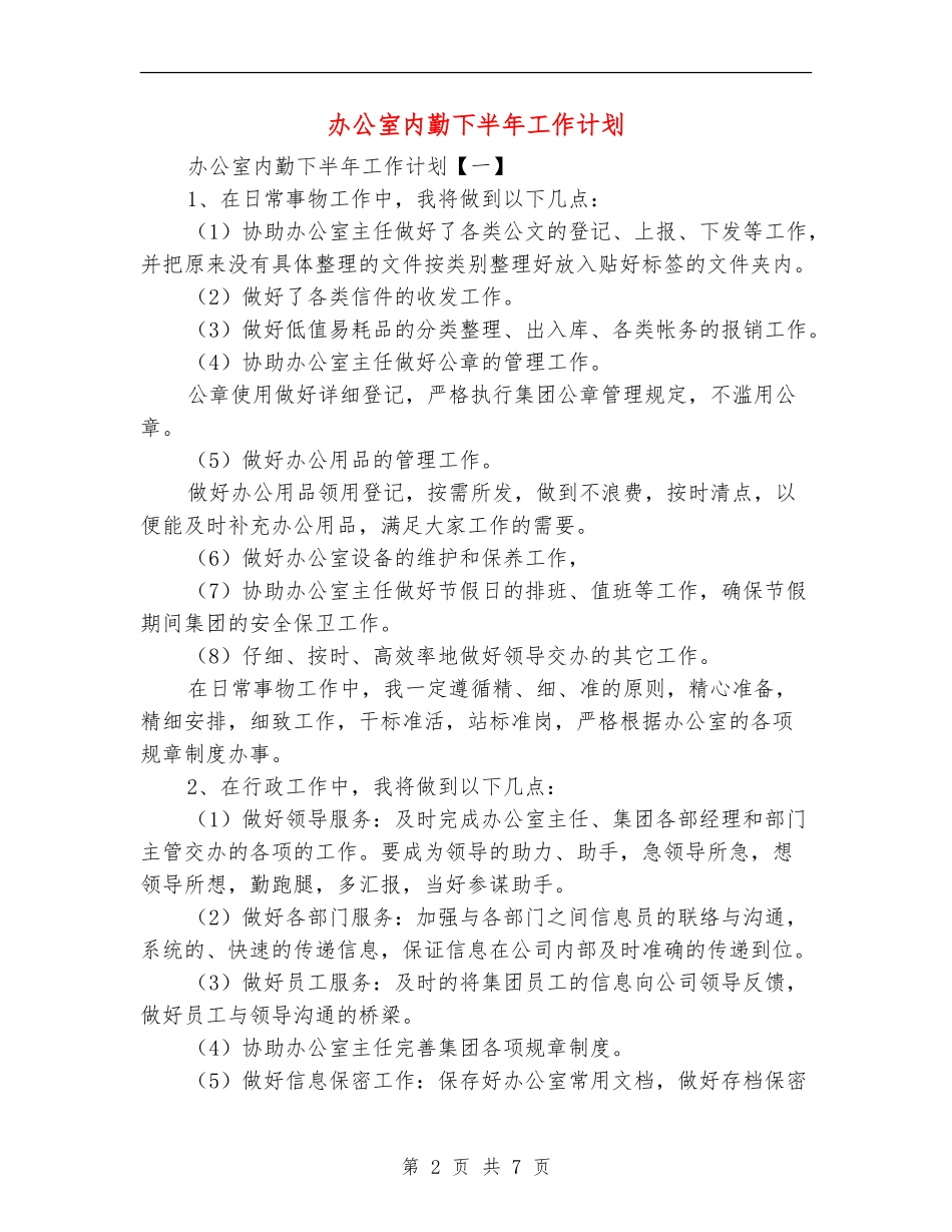办公室内勤下半年工作计划_第2页