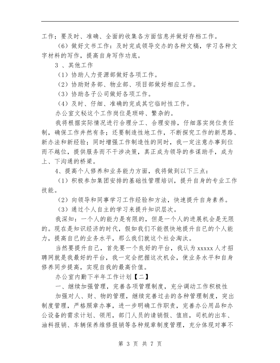 办公室内勤下半年工作计划_第3页