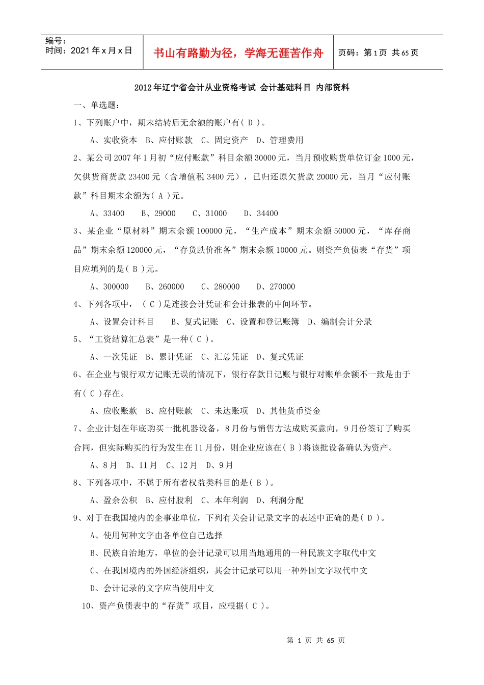 XXXX年辽宁省会计从业资格考试全国题库会计基础科目_第1页