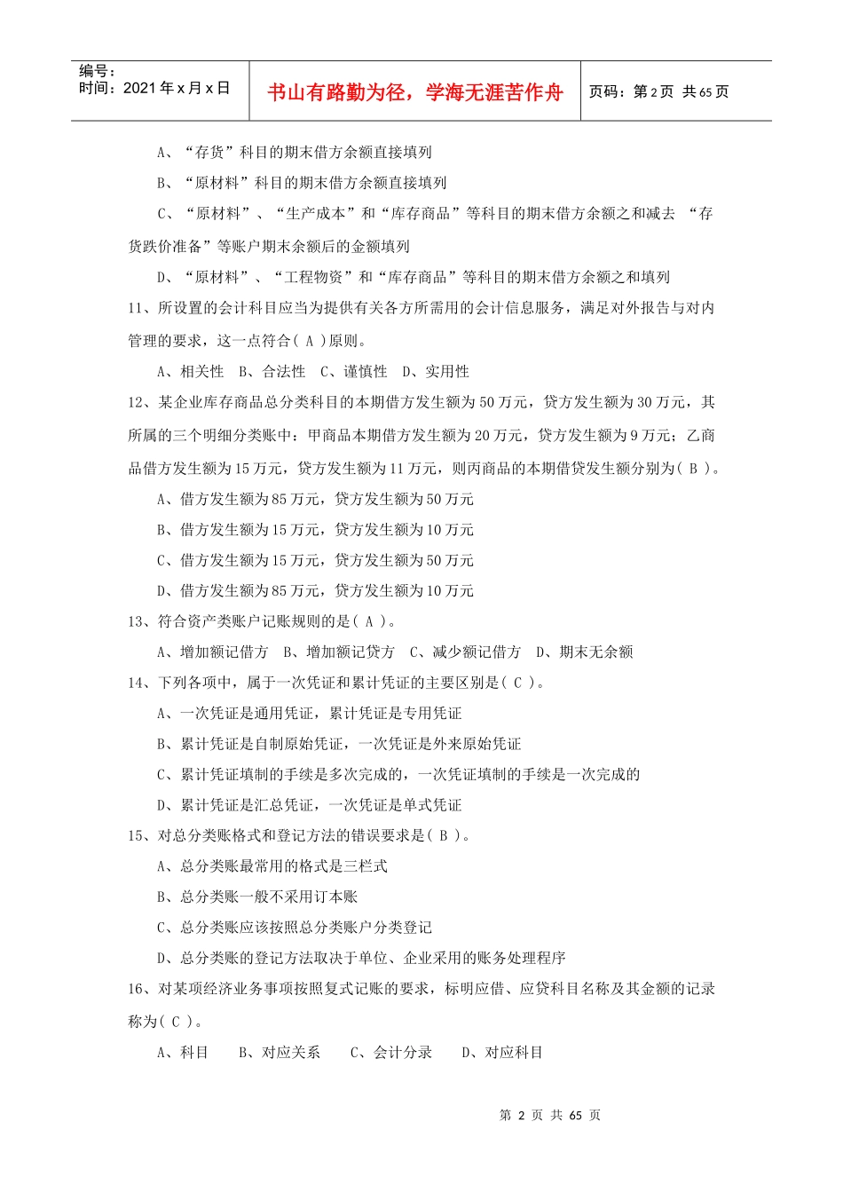 XXXX年辽宁省会计从业资格考试全国题库会计基础科目_第2页