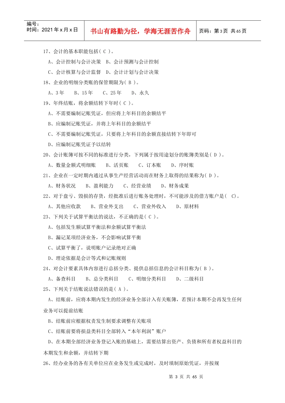 XXXX年辽宁省会计从业资格考试全国题库会计基础科目_第3页