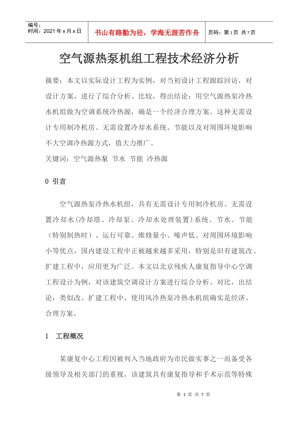 空气源热泵机组工程技术经济分析_第1页