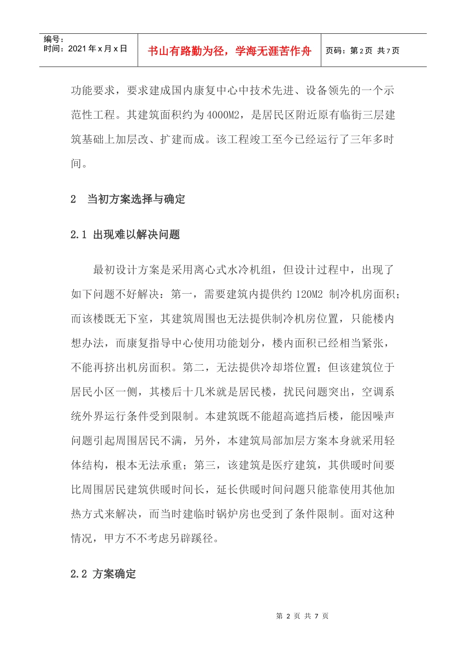 空气源热泵机组工程技术经济分析_第2页