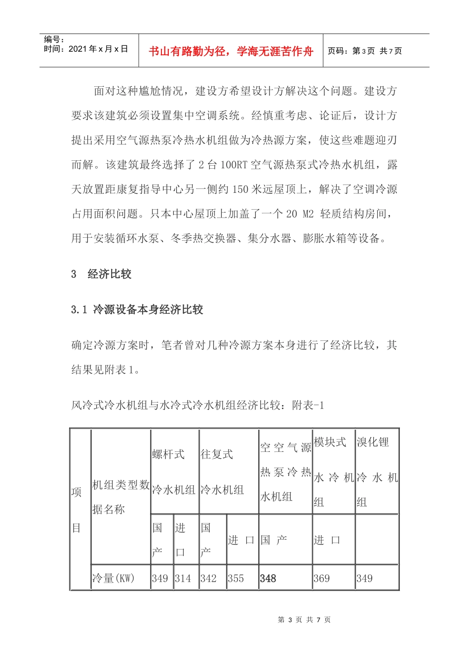 空气源热泵机组工程技术经济分析_第3页