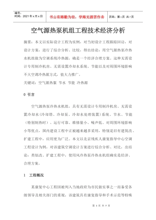 空气源热泵机组工程技术经济分析