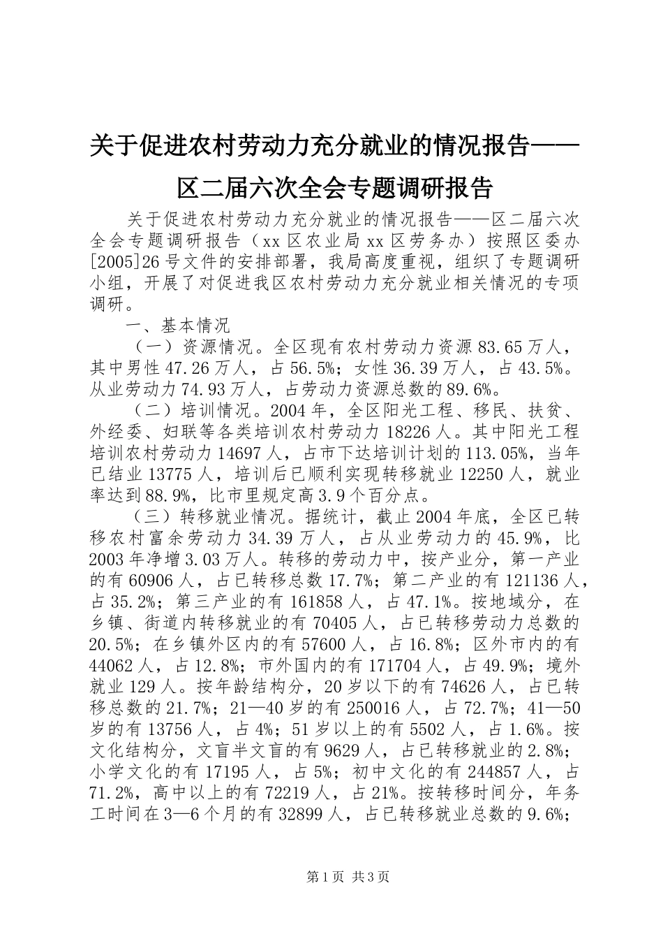 关于促进农村劳动力充分就业的情况报告——区二届六次全会专题调研报告_第1页