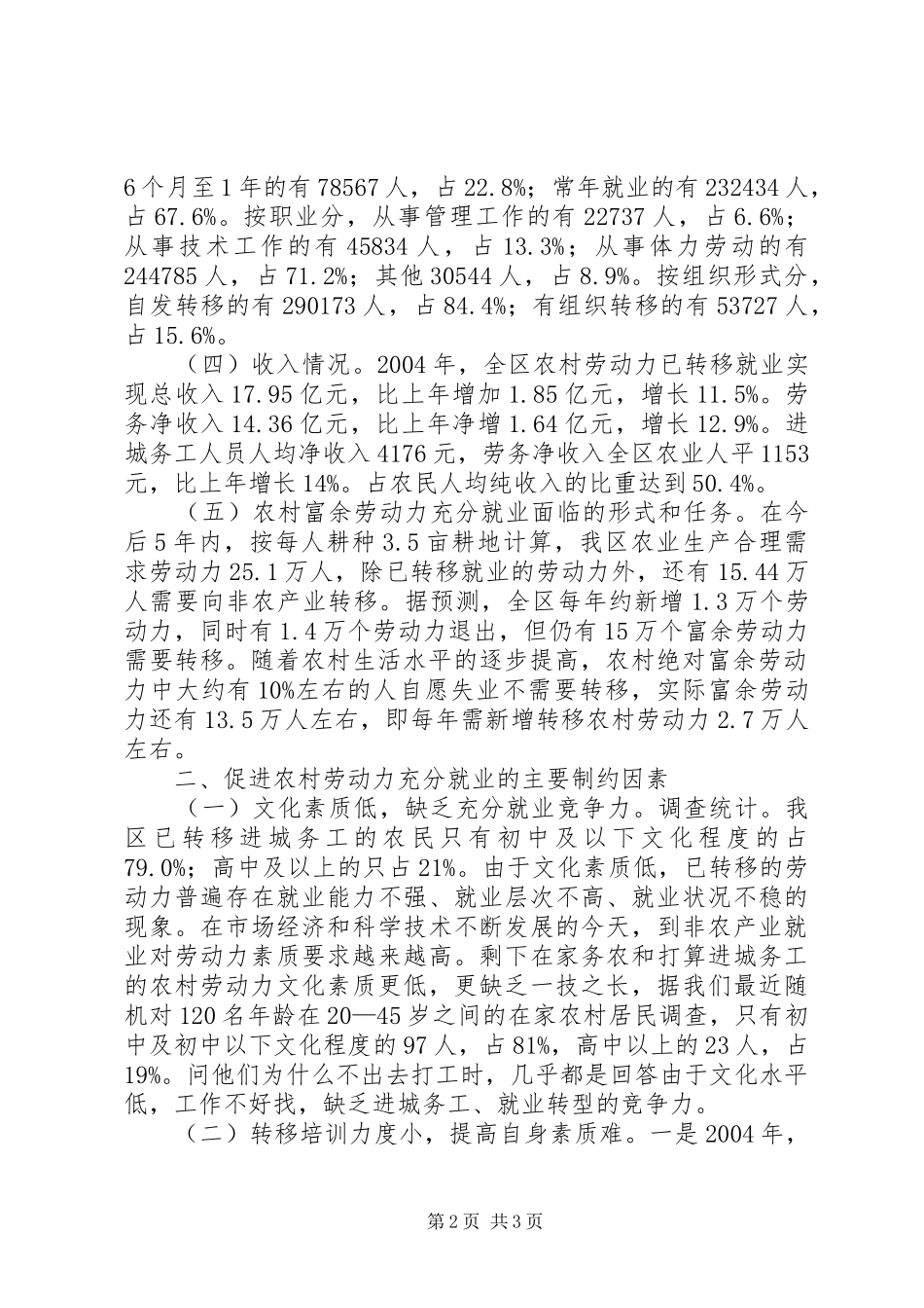 关于促进农村劳动力充分就业的情况报告——区二届六次全会专题调研报告_第2页