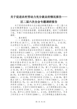 关于促进农村劳动力充分就业的情况报告——区二届六次全会专题调研报告