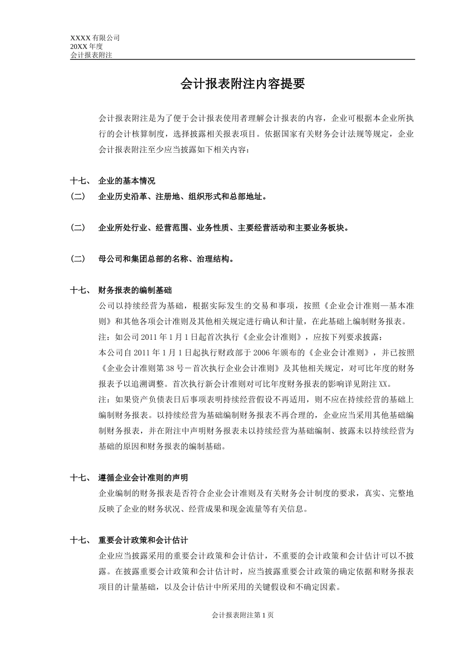 “会计报表附注内容提要(上海市国资委企业适用)”参考_第1页
