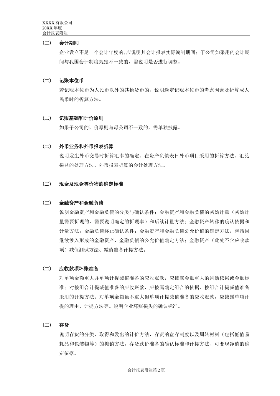 “会计报表附注内容提要(上海市国资委企业适用)”参考_第2页