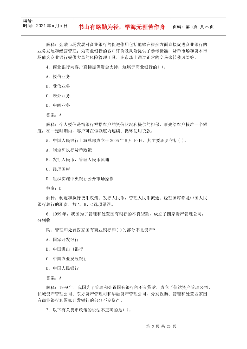 银行从业资格考试之《公共基础》试题_第3页