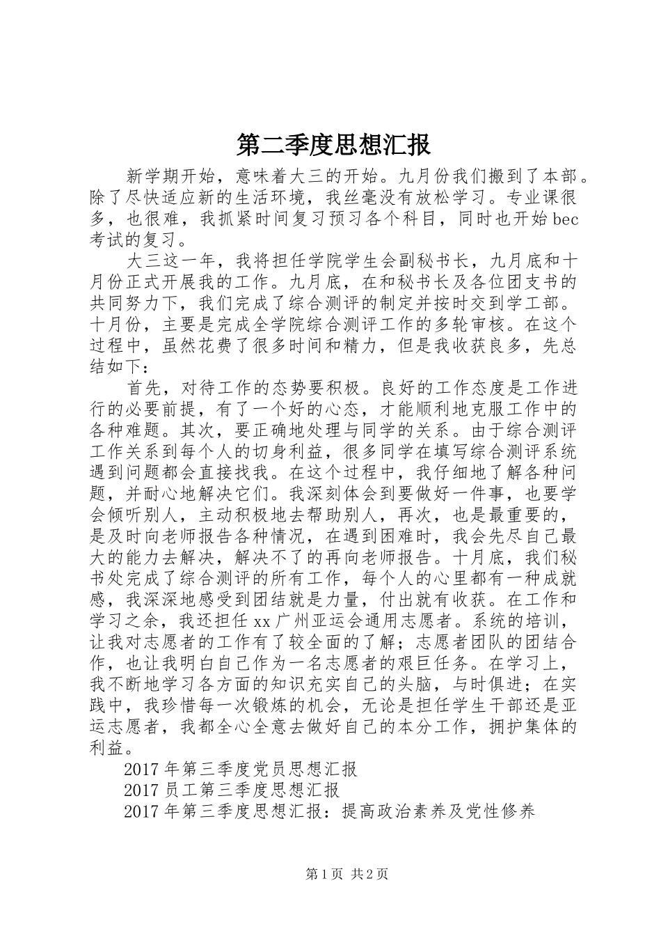 第二季度思想汇报 (17)_第1页