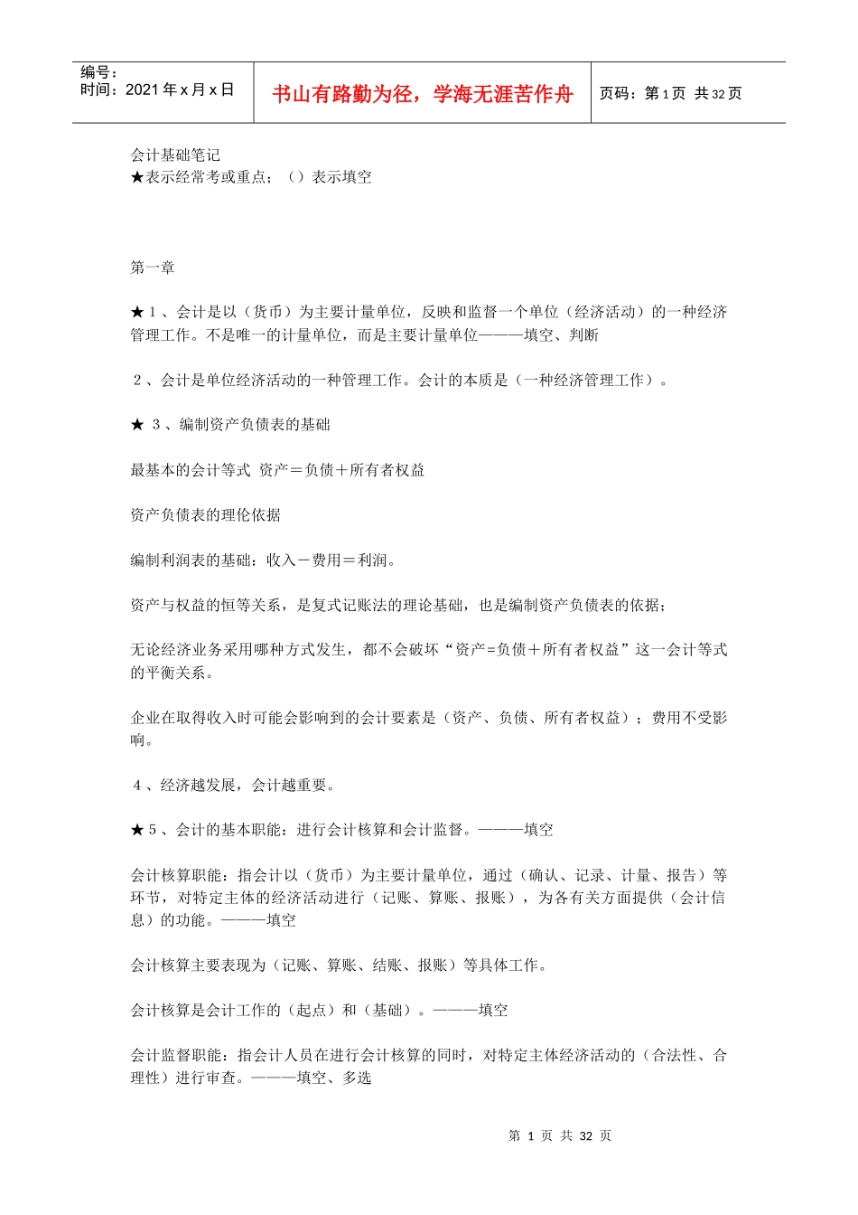 会计从业资格证之~会计基础笔记_第1页