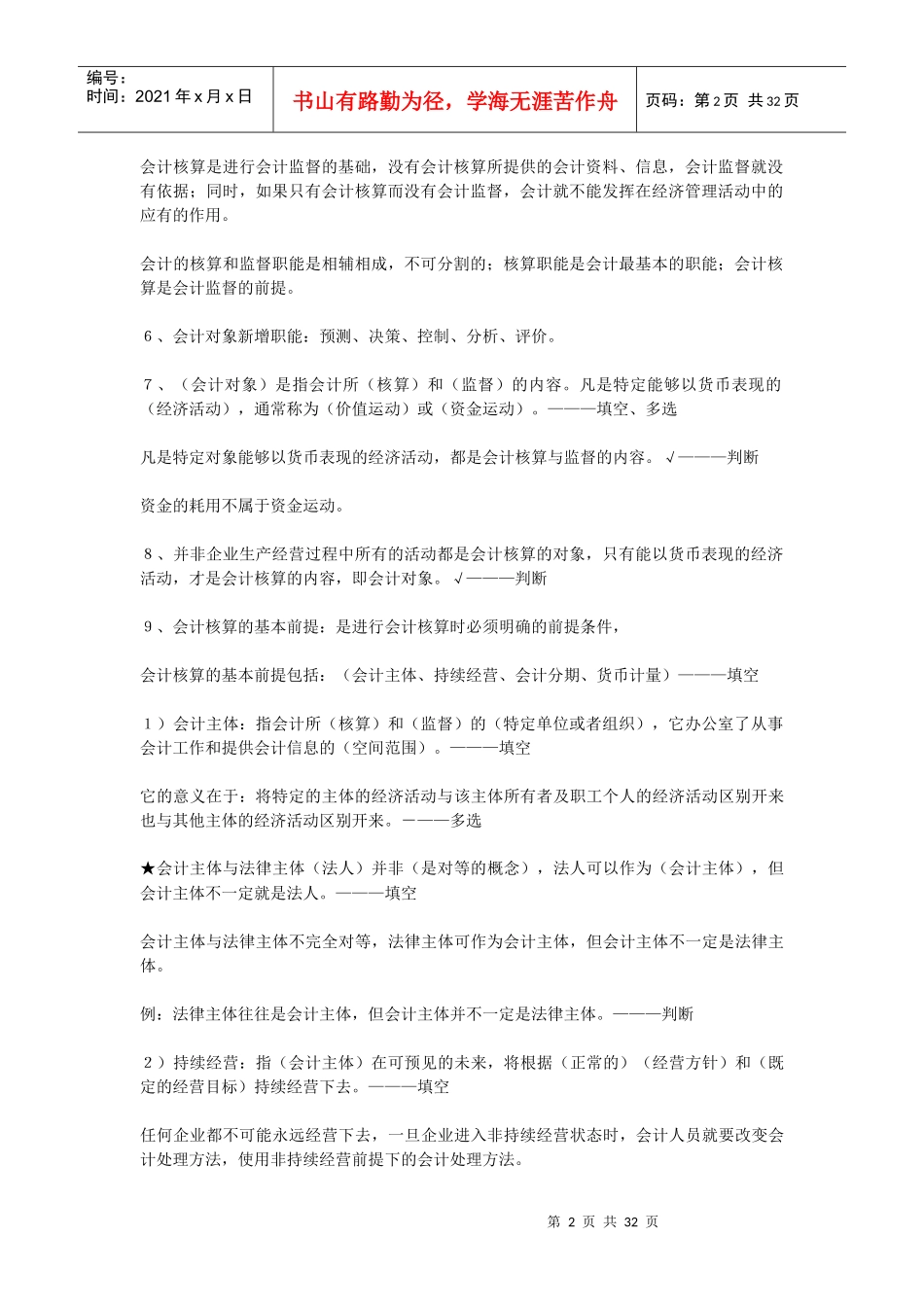 会计从业资格证之~会计基础笔记_第2页