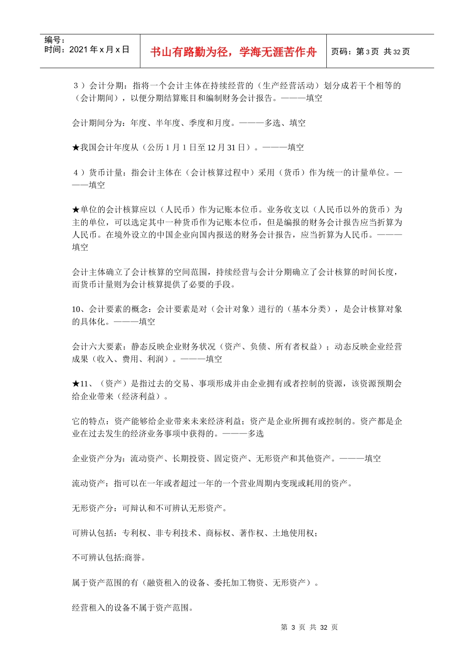 会计从业资格证之~会计基础笔记_第3页