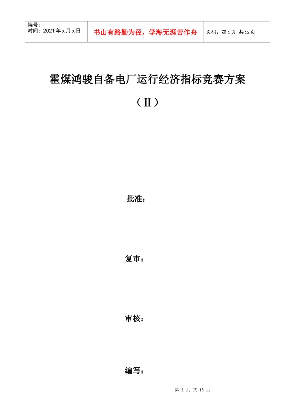 某自备电厂运行经济指标竞赛方案_第1页