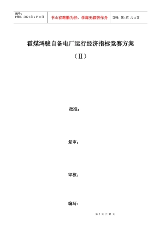某自备电厂运行经济指标竞赛方案