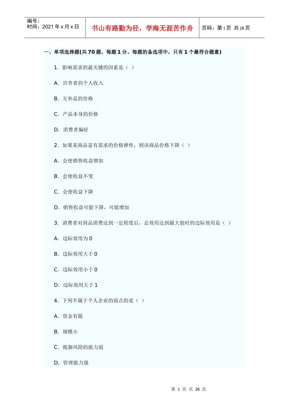 XX年经济师考试经济基础模拟试题(一)_第1页