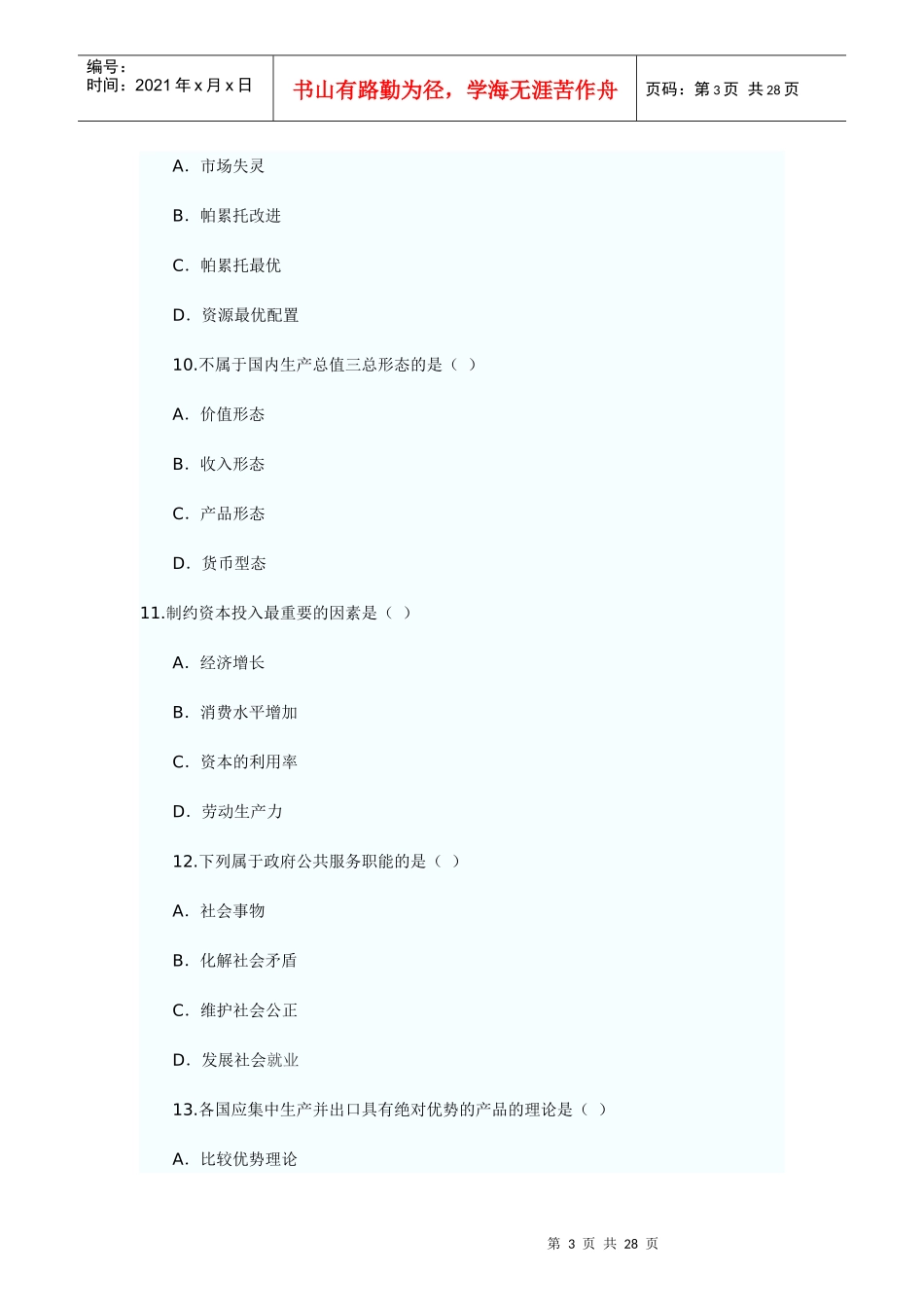 XX年经济师考试经济基础模拟试题(一)_第3页