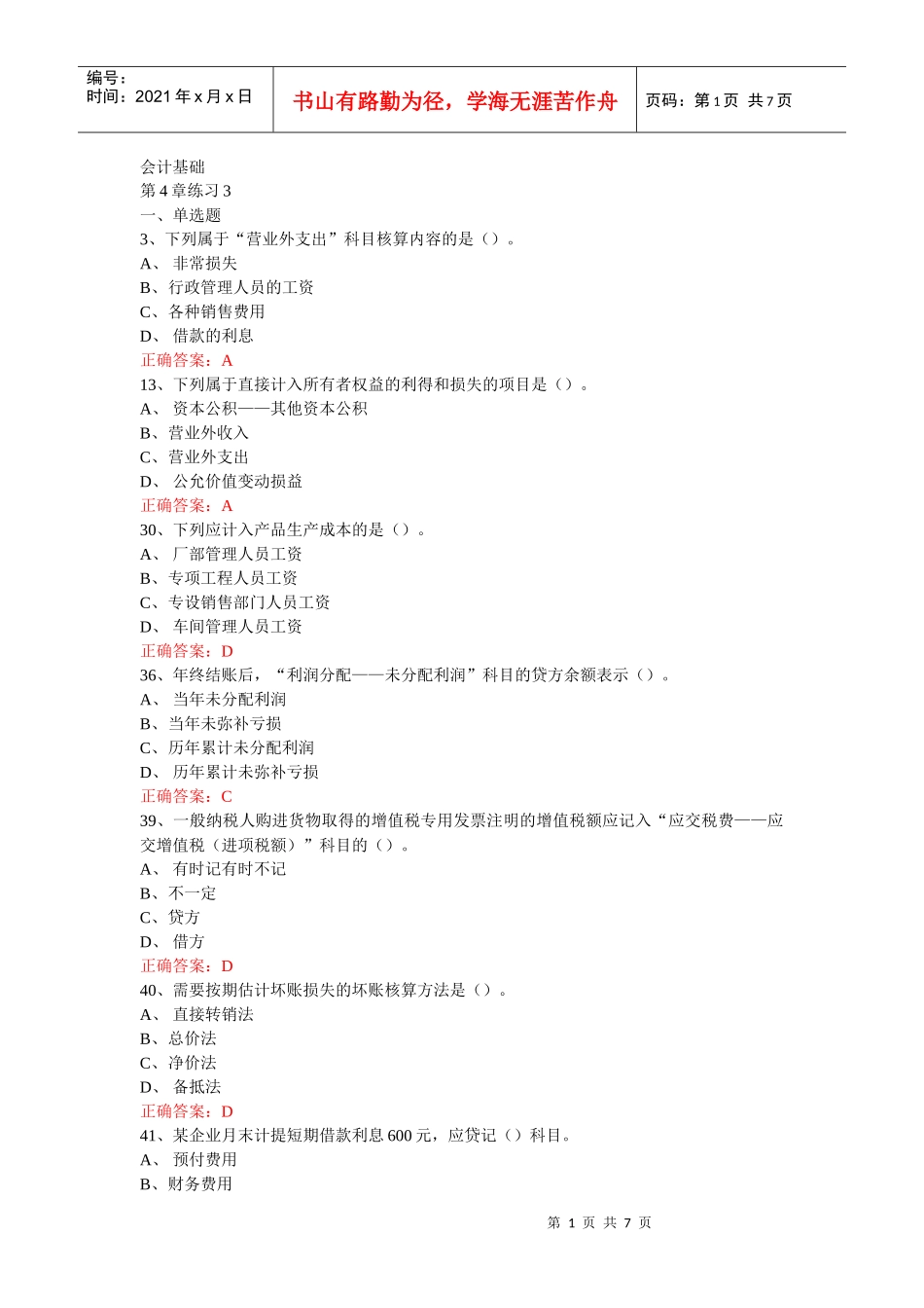 江苏XXXX年会计从业-会计基础第4章练习题3_第1页