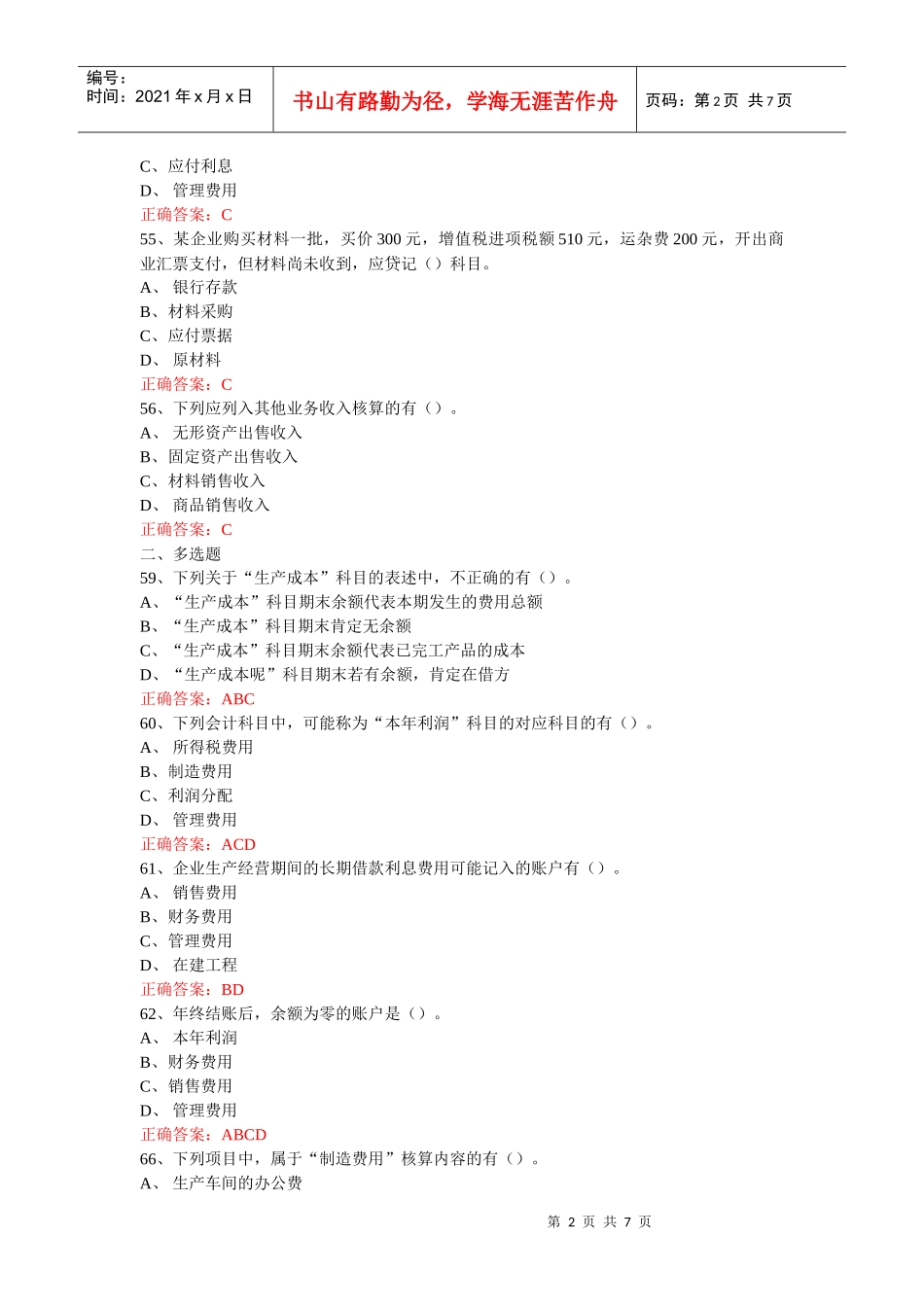 江苏XXXX年会计从业-会计基础第4章练习题3_第2页