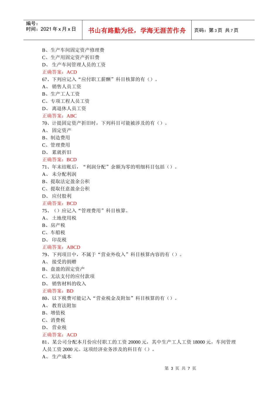 江苏XXXX年会计从业-会计基础第4章练习题3_第3页