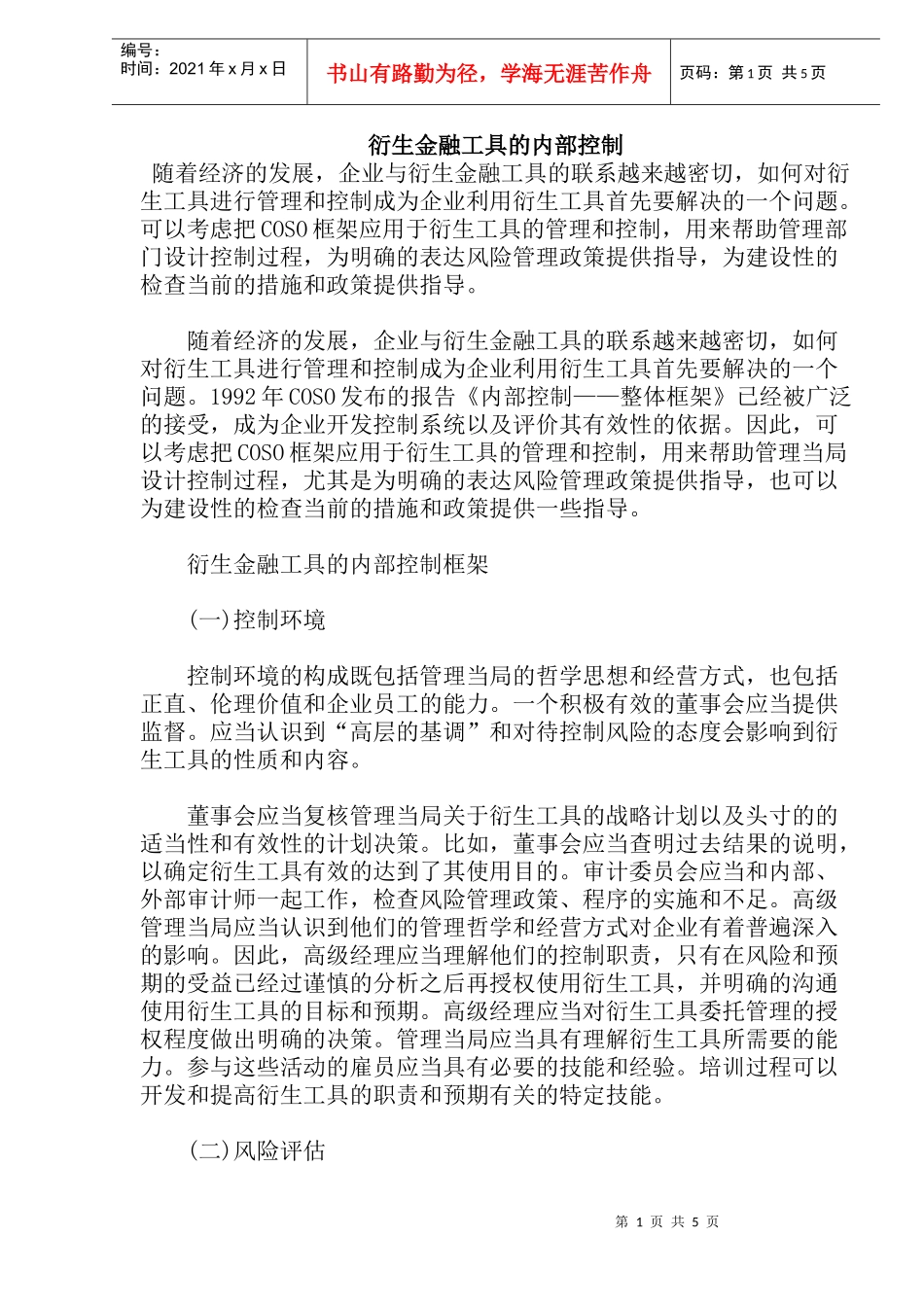 衍生金融工具的内部控制(doc9)_第1页