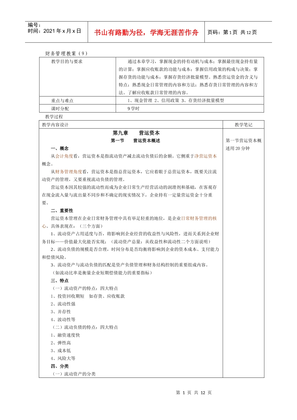 财务管理教案(9)_第1页
