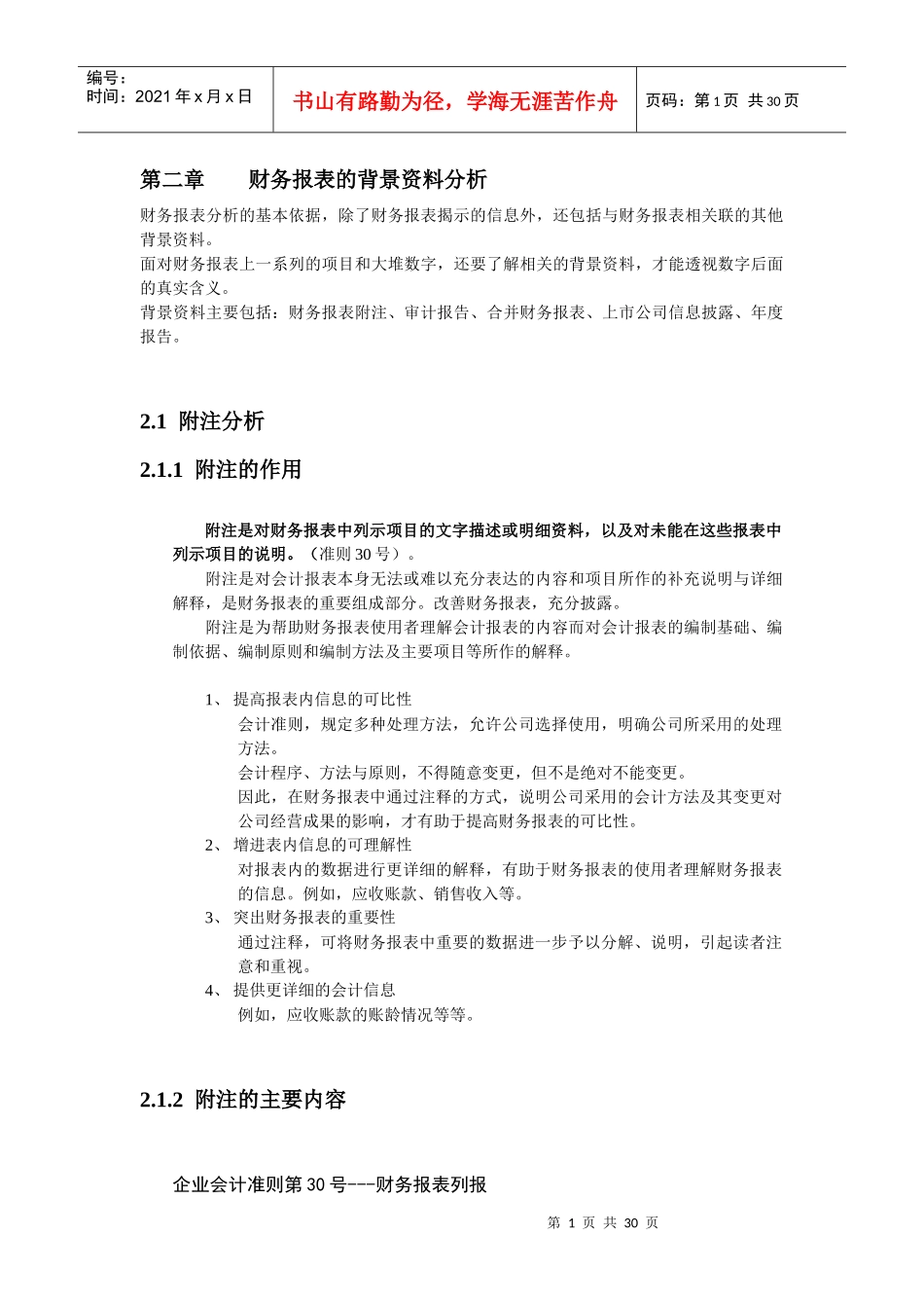 财务报表的背景资料分析_第1页