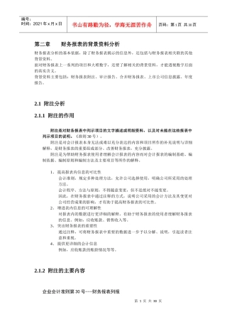 财务报表的背景资料分析