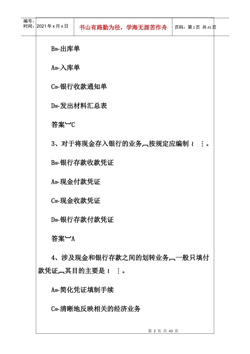 XXXX年广东省会计从业资格《会计基础》模拟试卷(一)_第2页