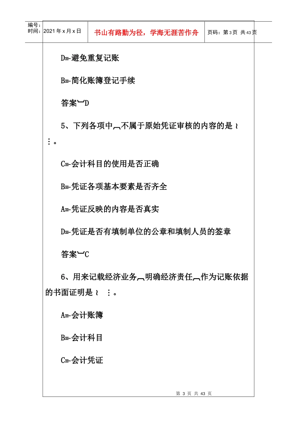 XXXX年广东省会计从业资格《会计基础》模拟试卷(一)_第3页