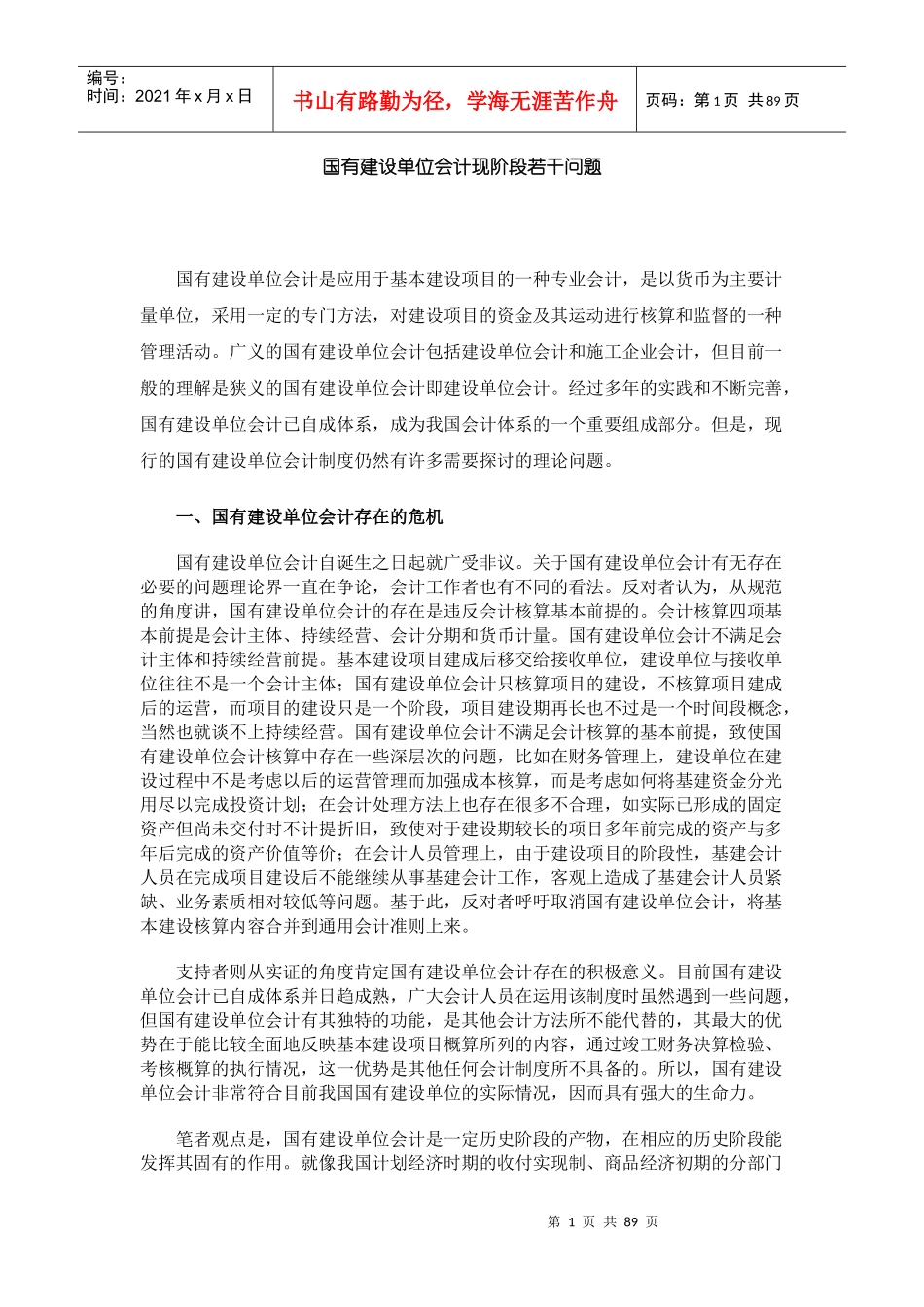 国有建设单位会计现阶段若干问题(1)_第1页