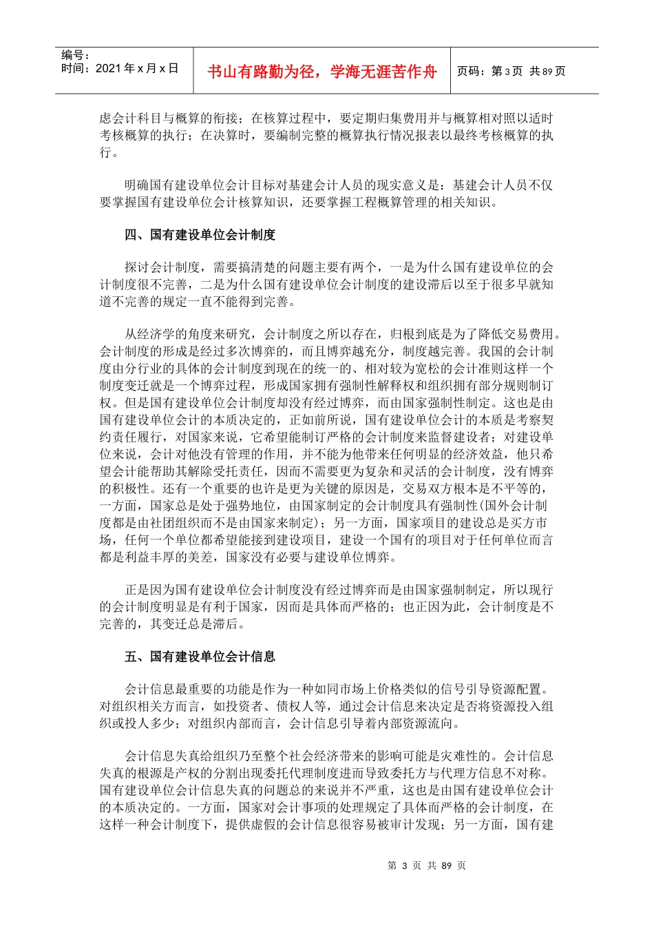 国有建设单位会计现阶段若干问题(1)_第3页
