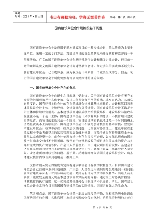 国有建设单位会计现阶段若干问题(1)