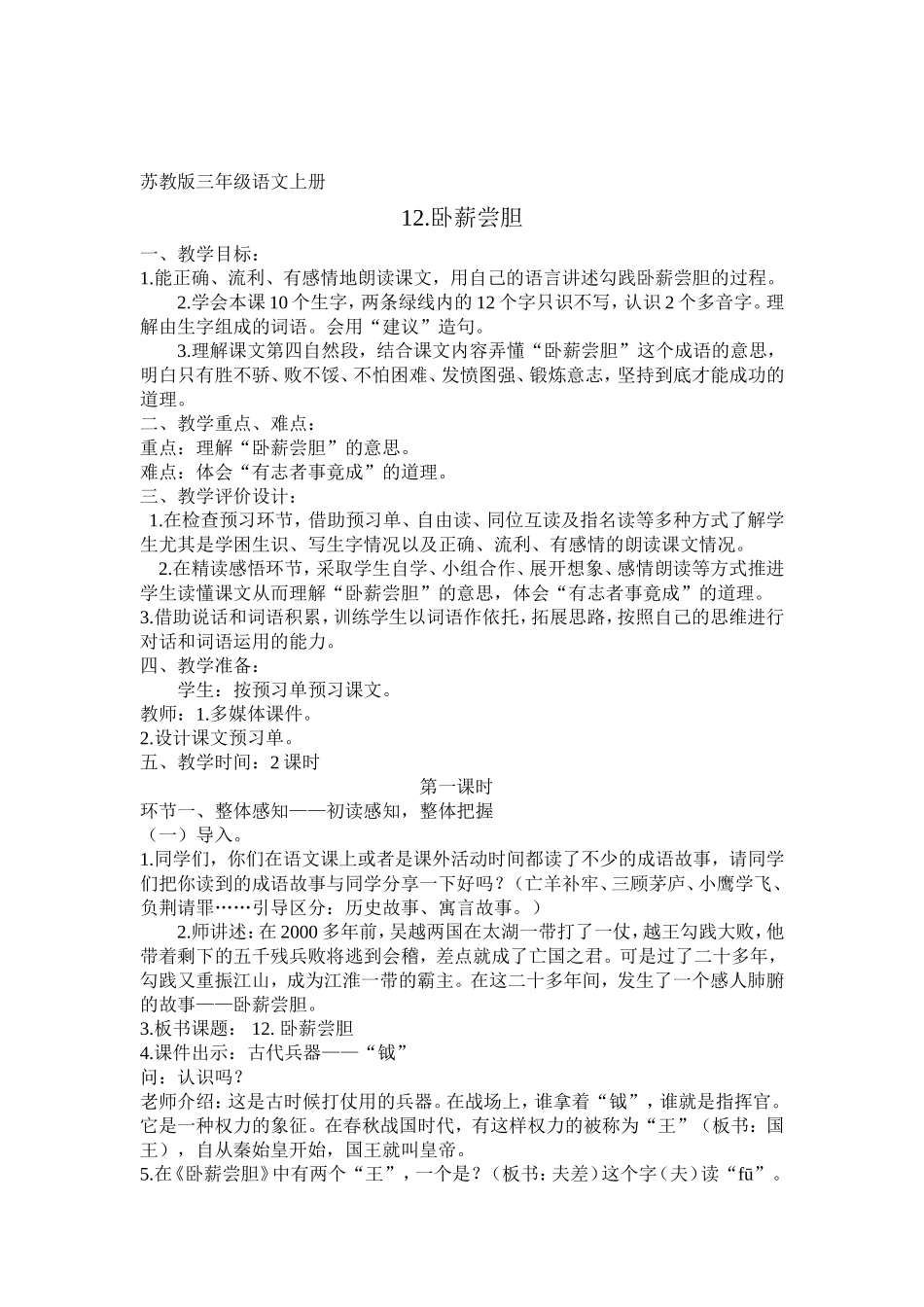 卧薪尝胆教学设计_第1页