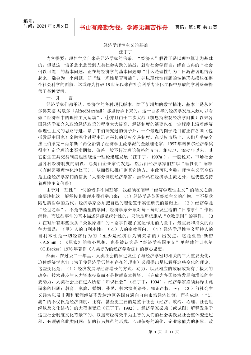 经济学理性主义的基础-经济时空__东北财经大学经济学管理_第1页