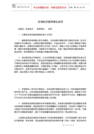 区域经济差异理论述评