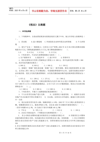 财务与会计-税法